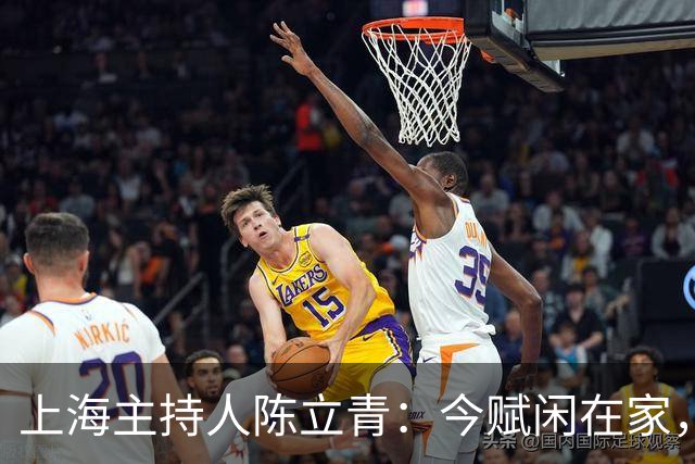 上海主持人陈立青：今赋闲在家，科班出身性格幽默，转型直播发展