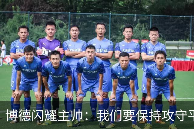 博德闪耀主帅：我们要保持攻守平衡，那不勒斯获胜是因为实力强大