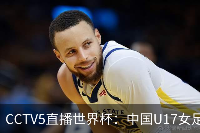 CCTV5直播世界杯：中国U17女足vs肯尼亚，上届16强 ，力争小组出线